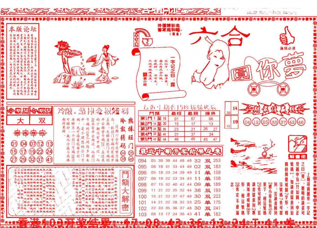 六合彩104期六合圆你梦A