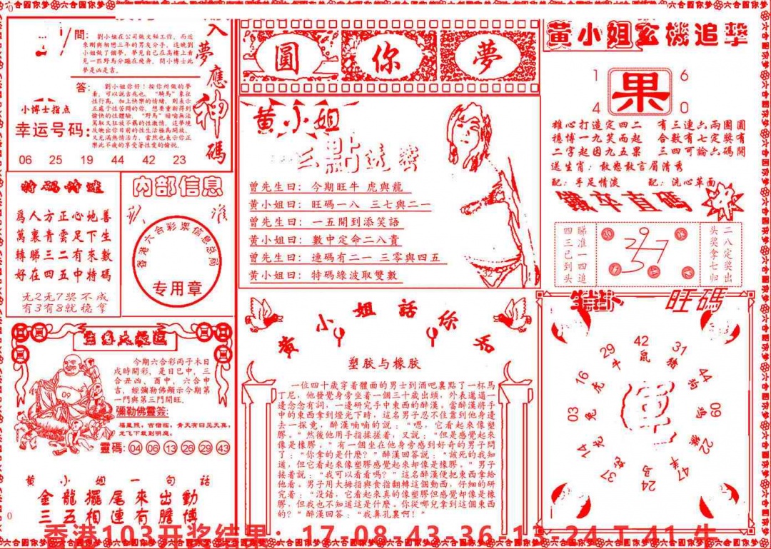 六合彩104期六合圆你梦B