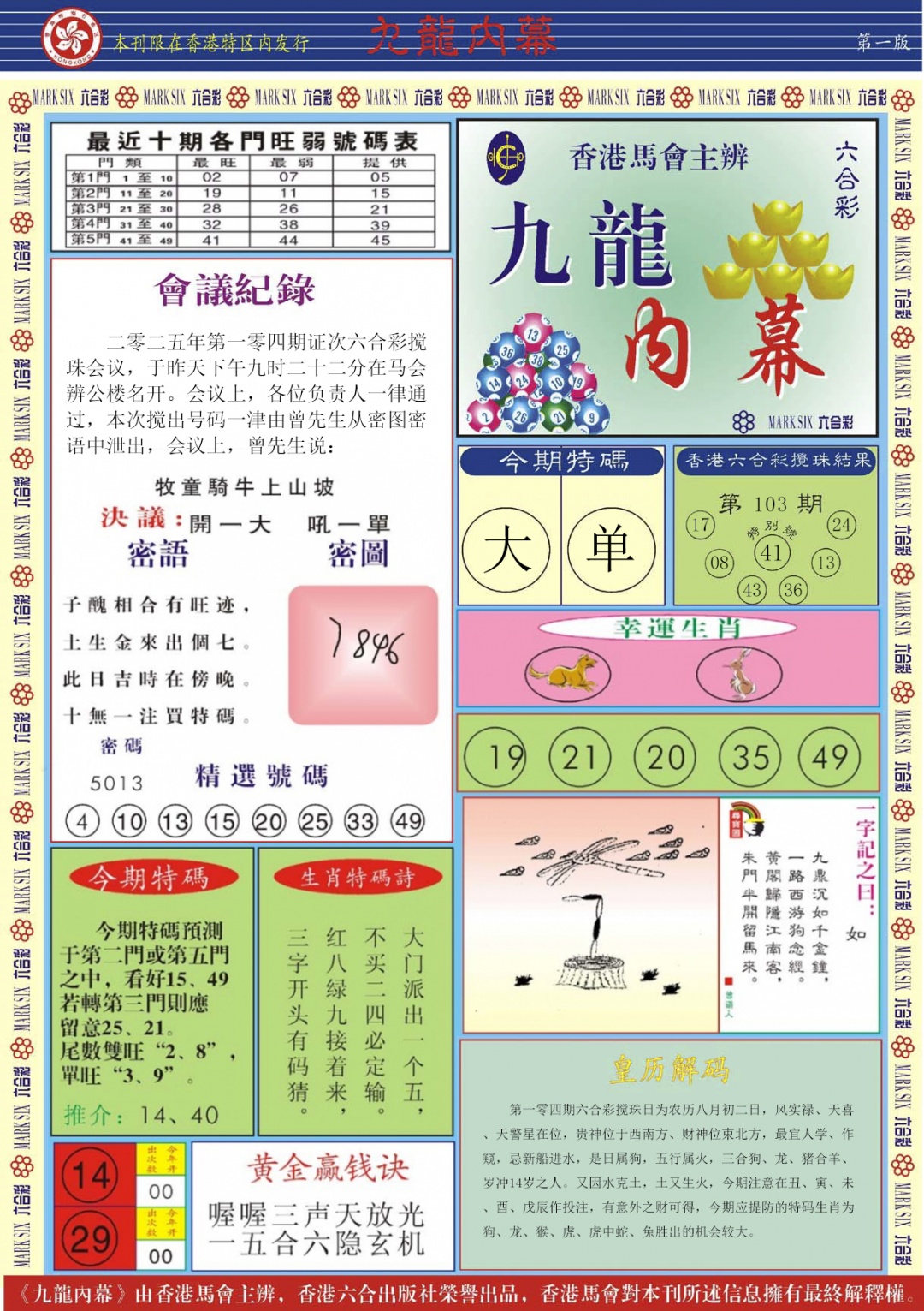 六合彩104期九龙内幕A