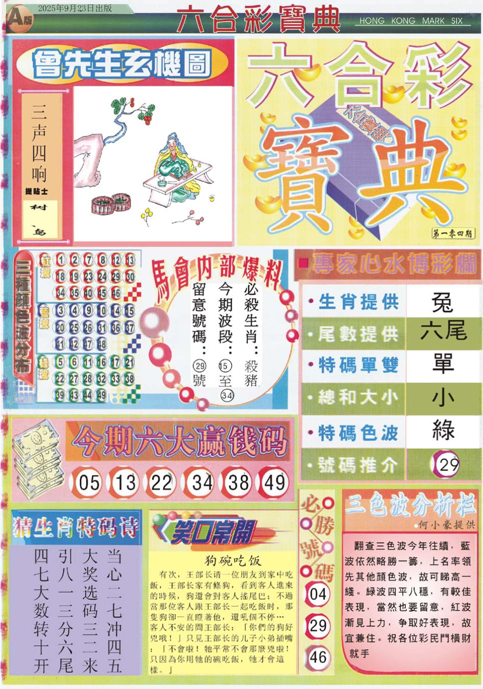 六合彩104期六合宝典A