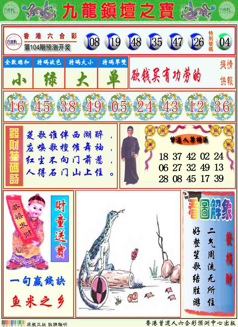 六合彩104期九龙挂牌解特码A