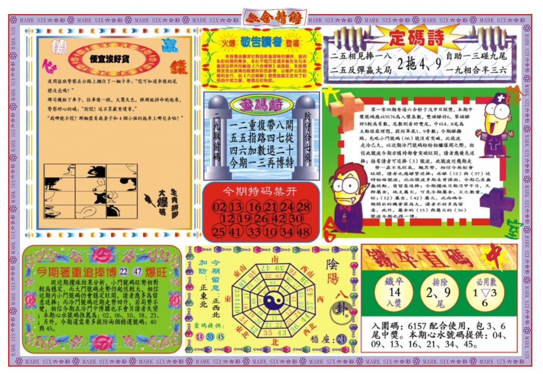 六合彩104期六合精解B