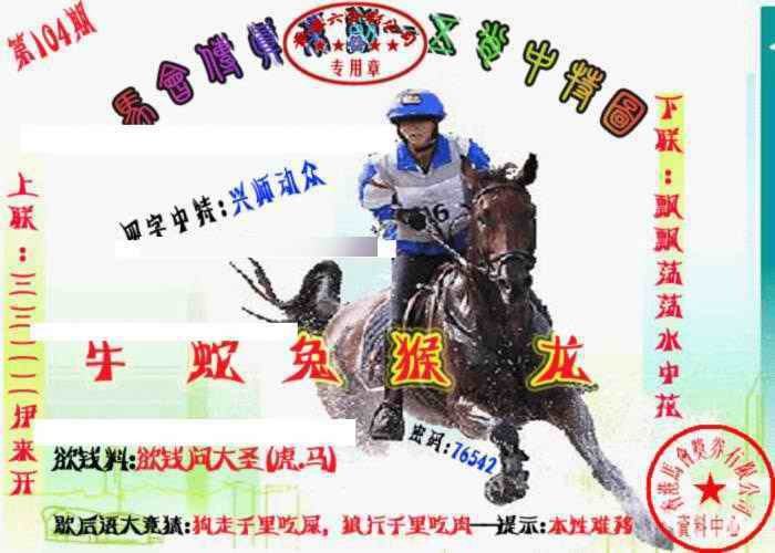 六合彩104期马会传真-五肖料