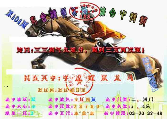 六合彩104期马会传真-综合报