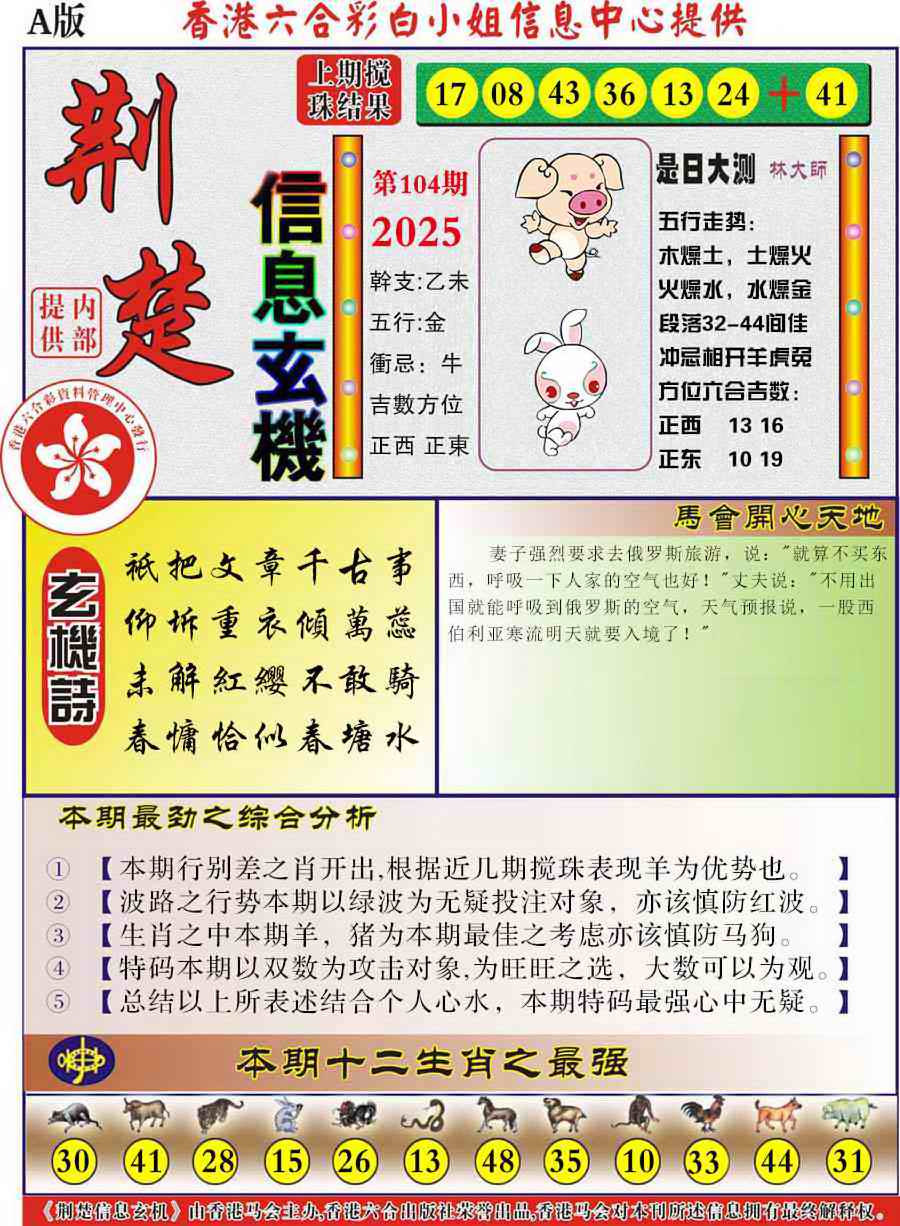 六合彩104期荆楚信息玄机A