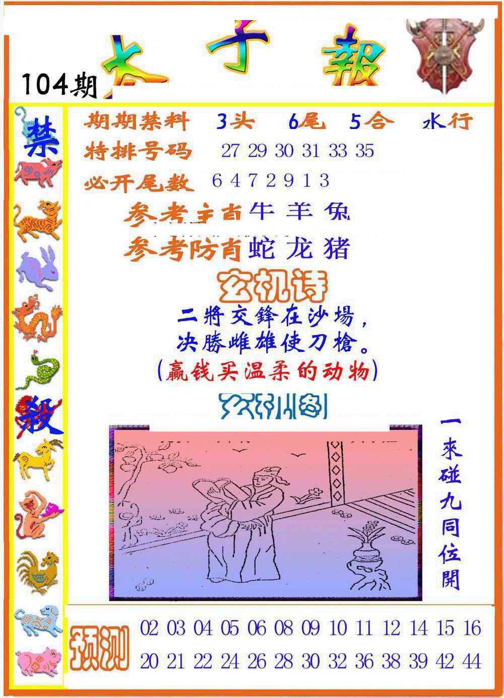 六合彩104期太子报