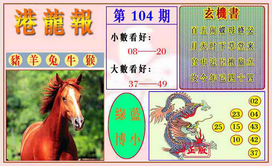 六合彩104期港龙报