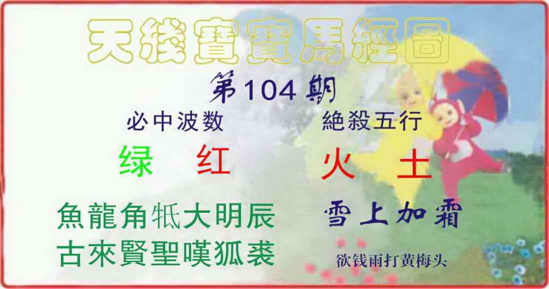 六合彩104期天线宝宝马经图