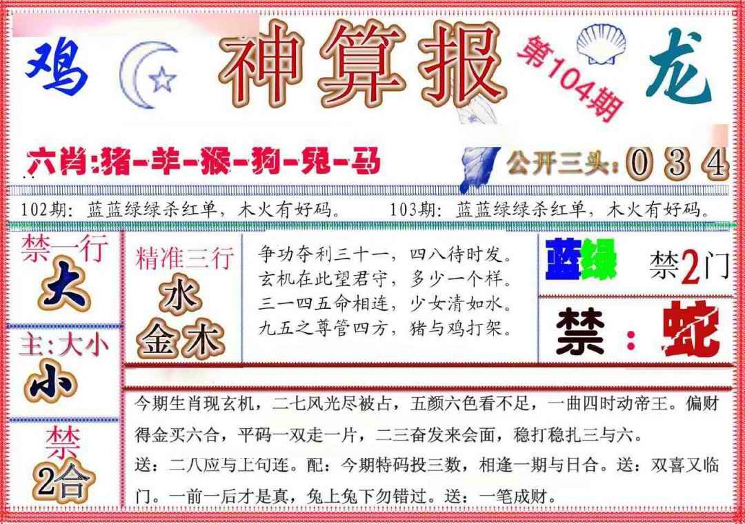 六合彩104期神算报(新版)