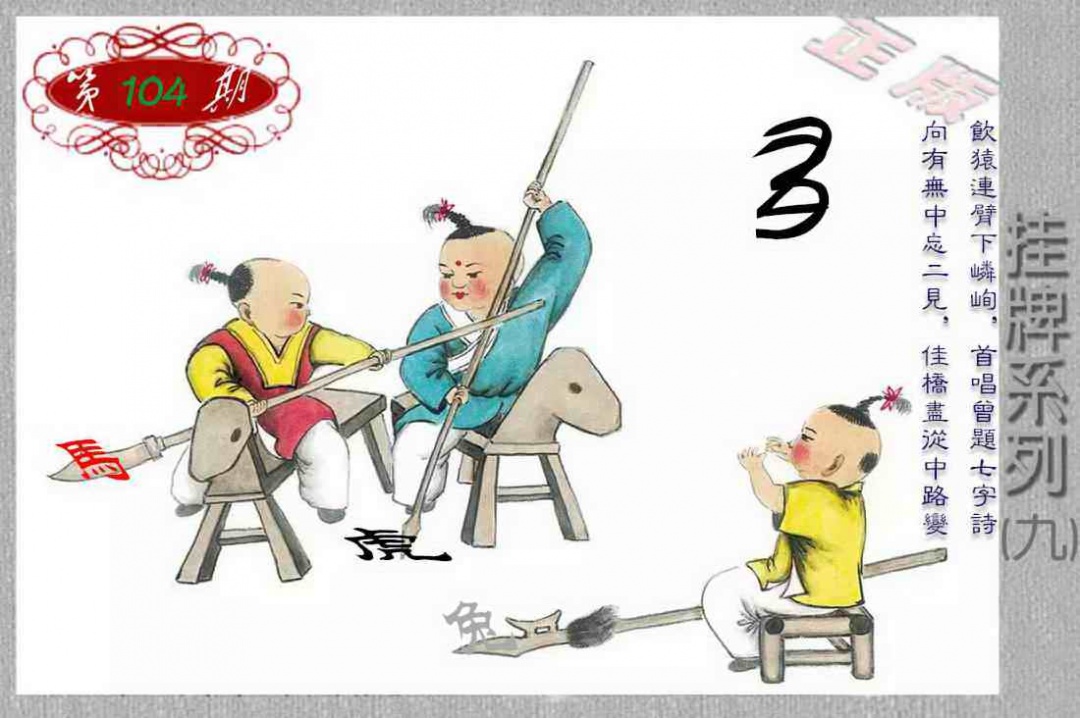 六合彩104期马经挂牌系列I(新图)