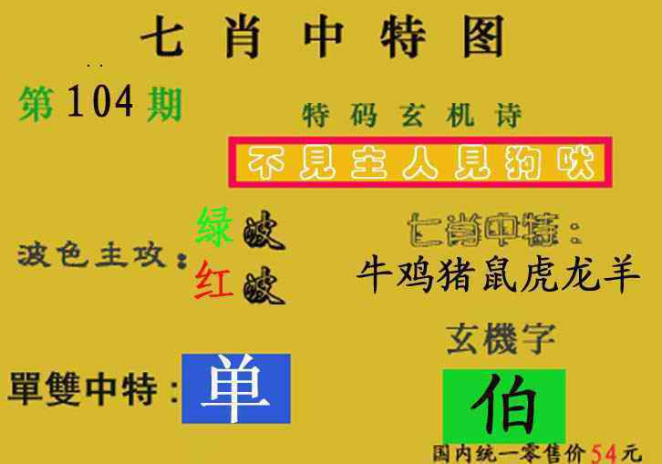 六合彩104期七肖中特(新图)