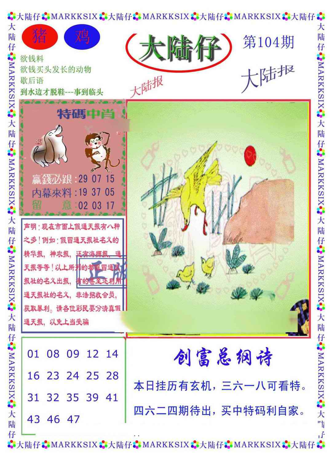 六合彩104期大陆仔(新图)