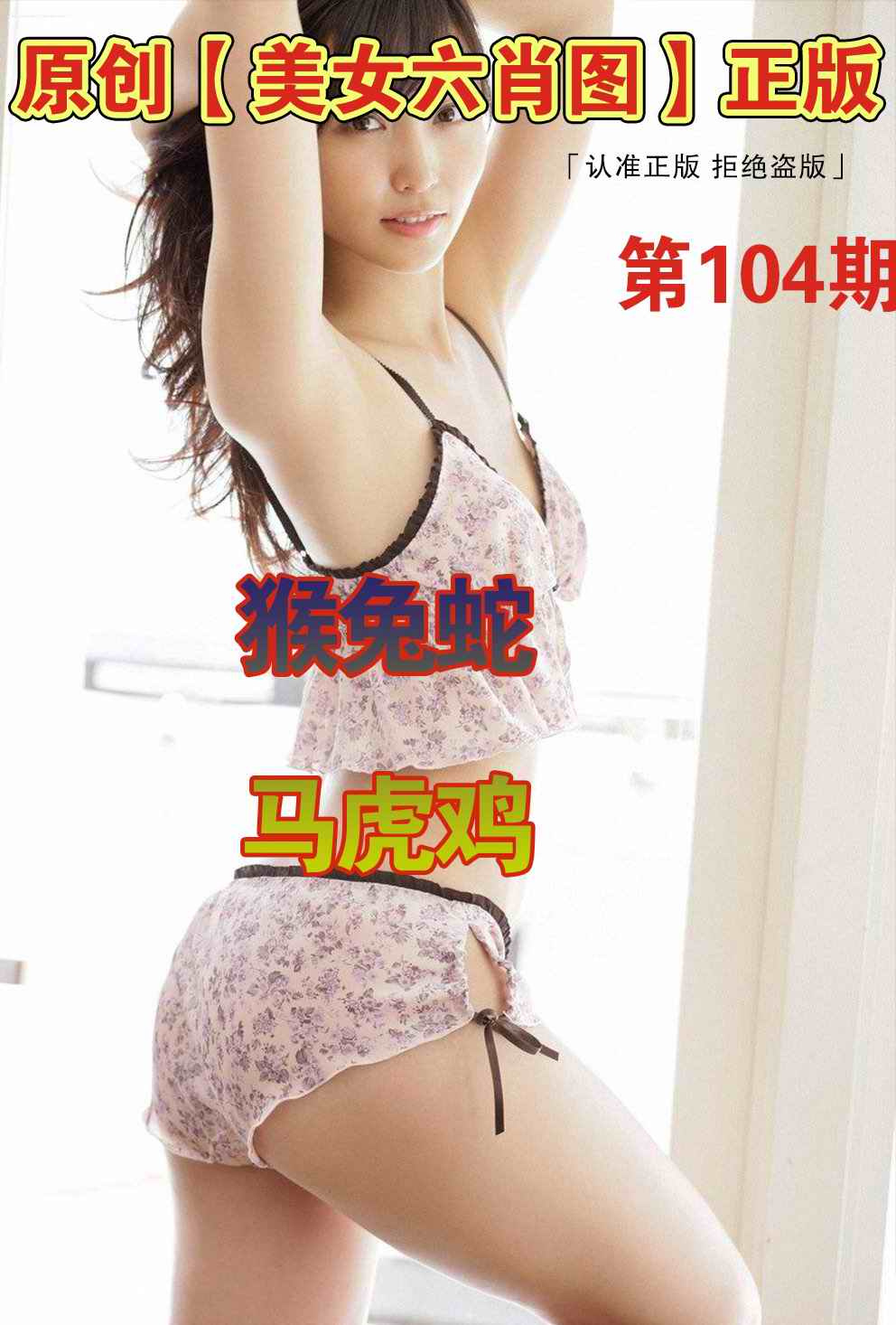 六合彩104期美女六肖图A