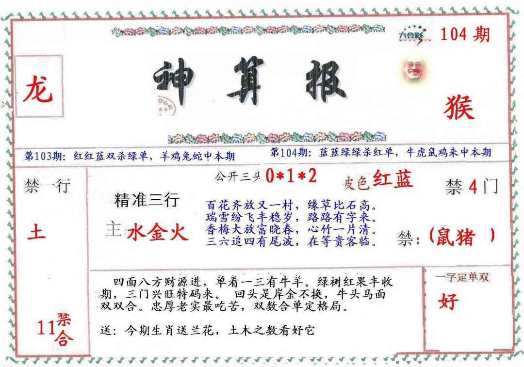 六合彩104期?财神算报