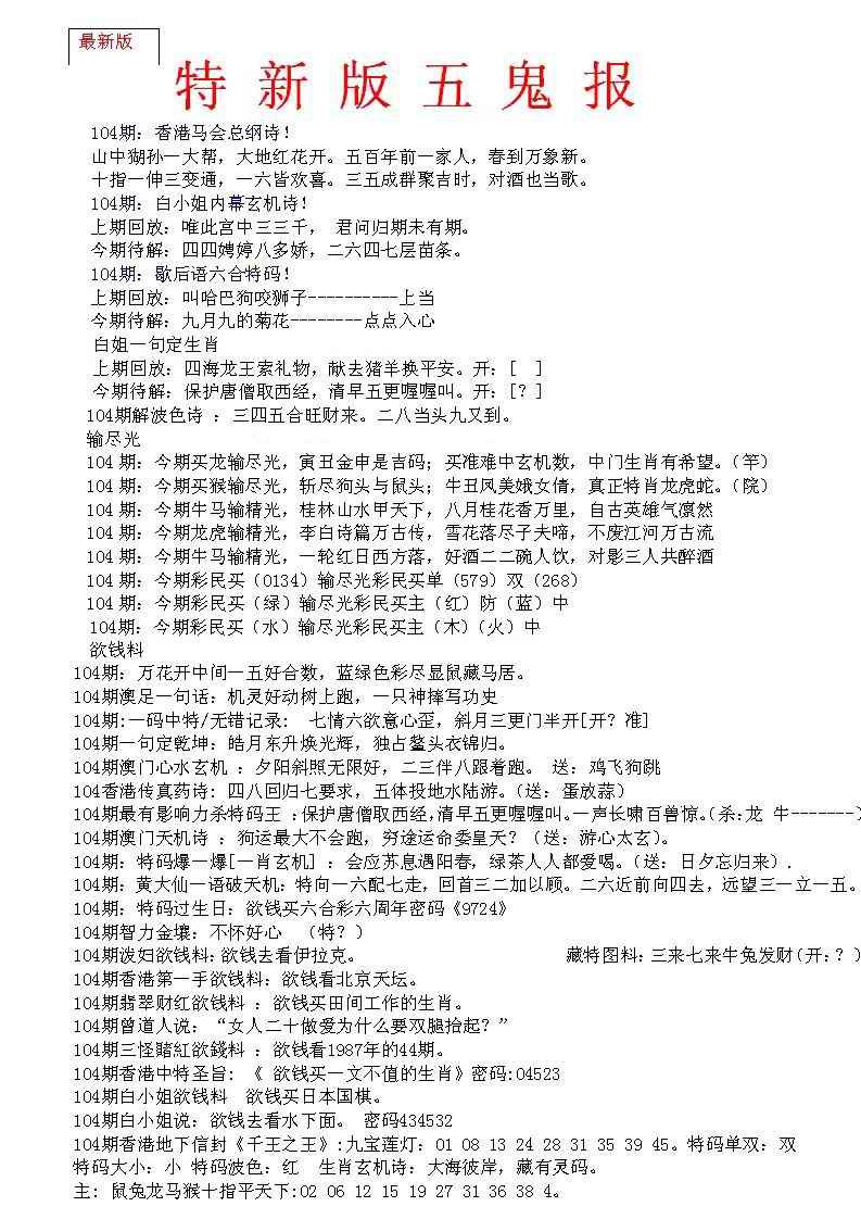 六合彩104期特新五鬼A