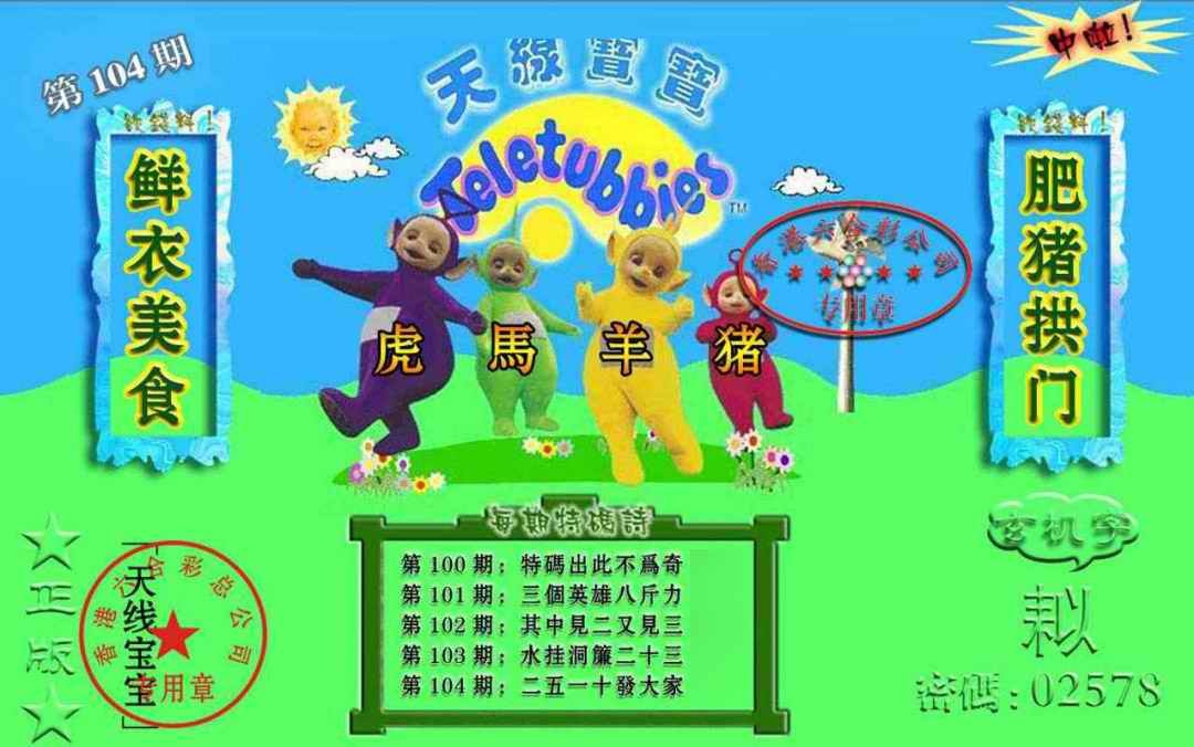 六合彩104期宝宝玄机报