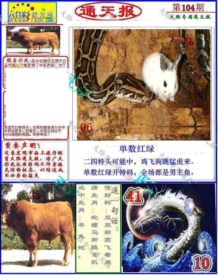 六合彩104期大陆通天报