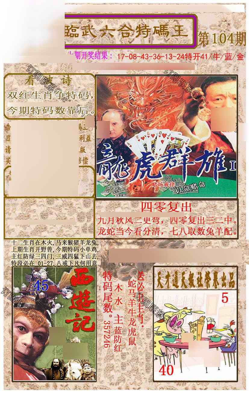六合彩104期临武六合特码王