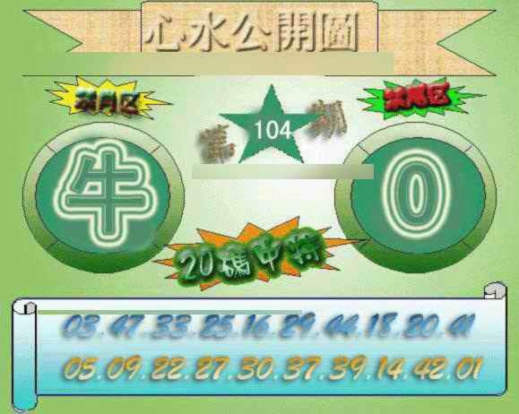 六合彩104期心水公开图