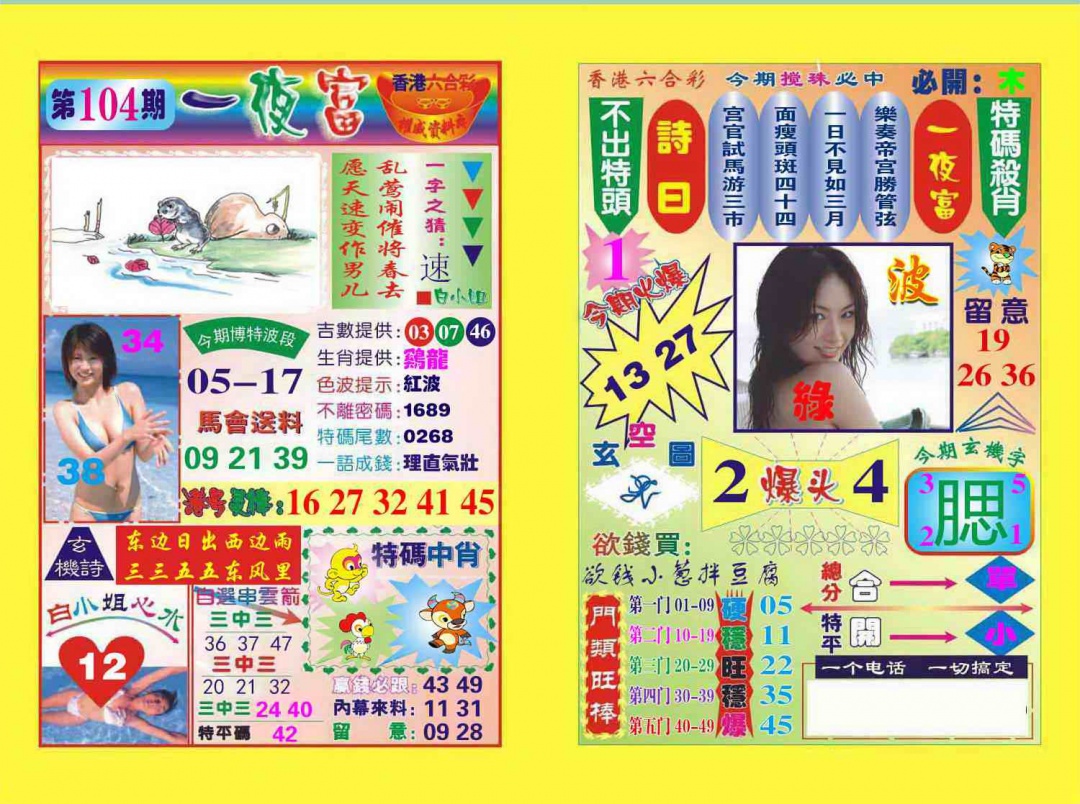六合彩104期一夜富