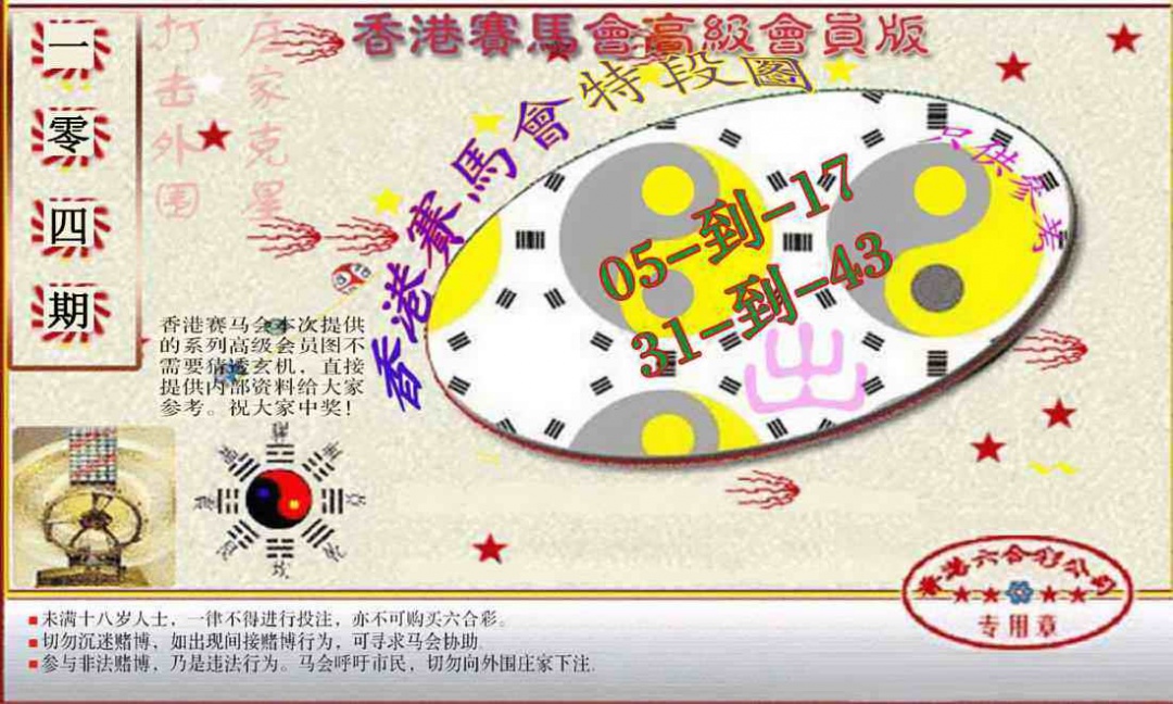六合彩104期赛马会高级段数图(新）