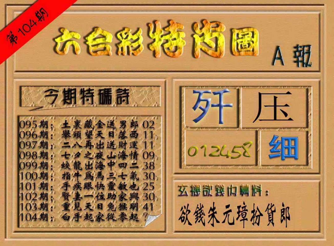 六合彩104期六合彩特肖图（A报）