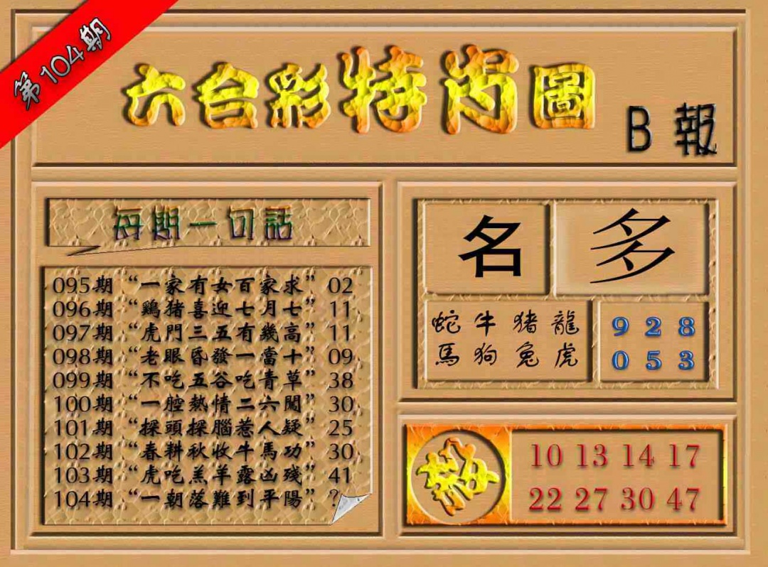 六合彩104期六合彩特肖图（B报）