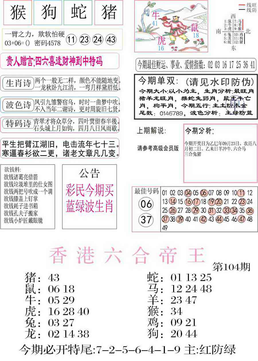 六合彩104期凤凰闲情A
