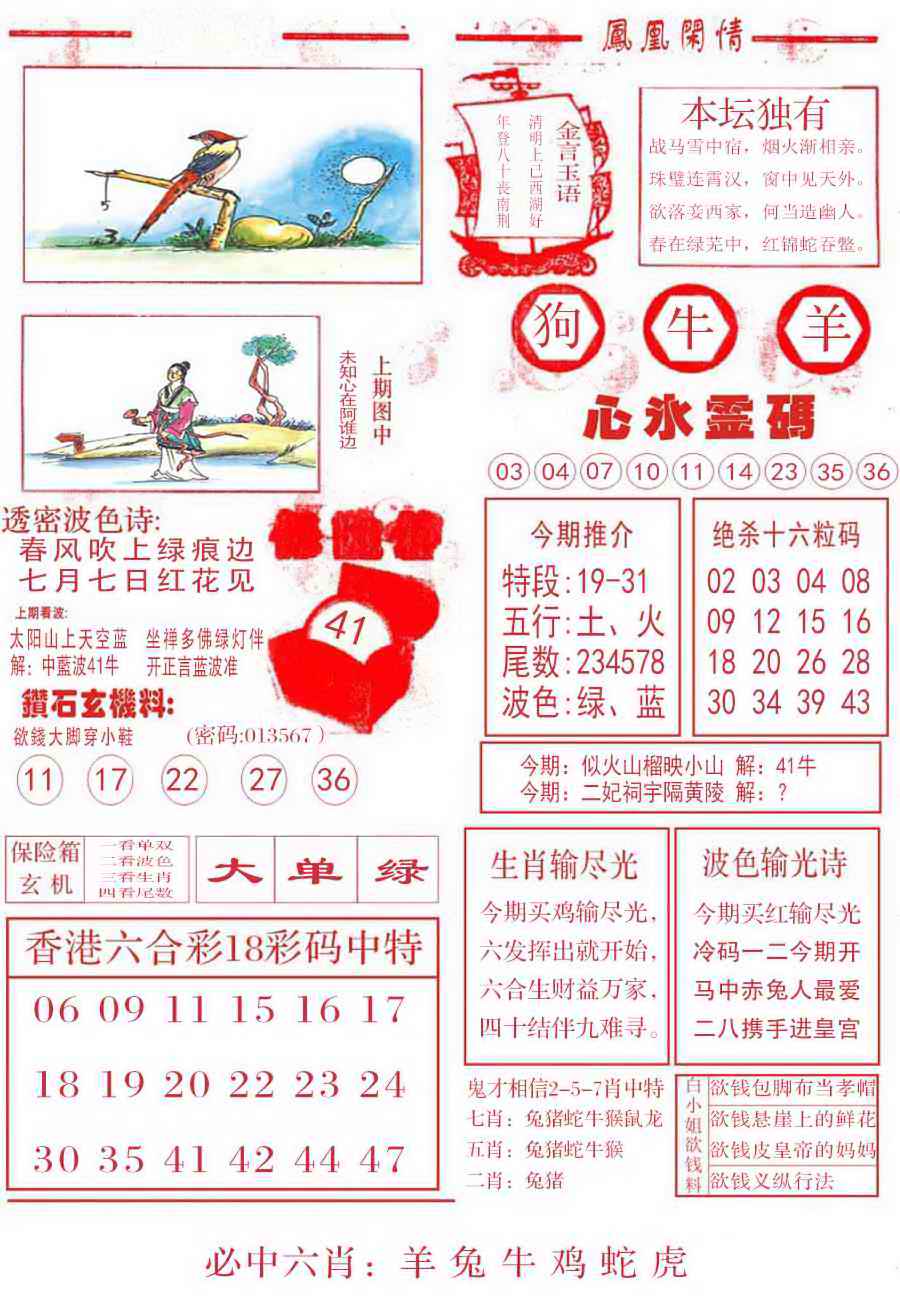 六合彩104期凤凰闲情B