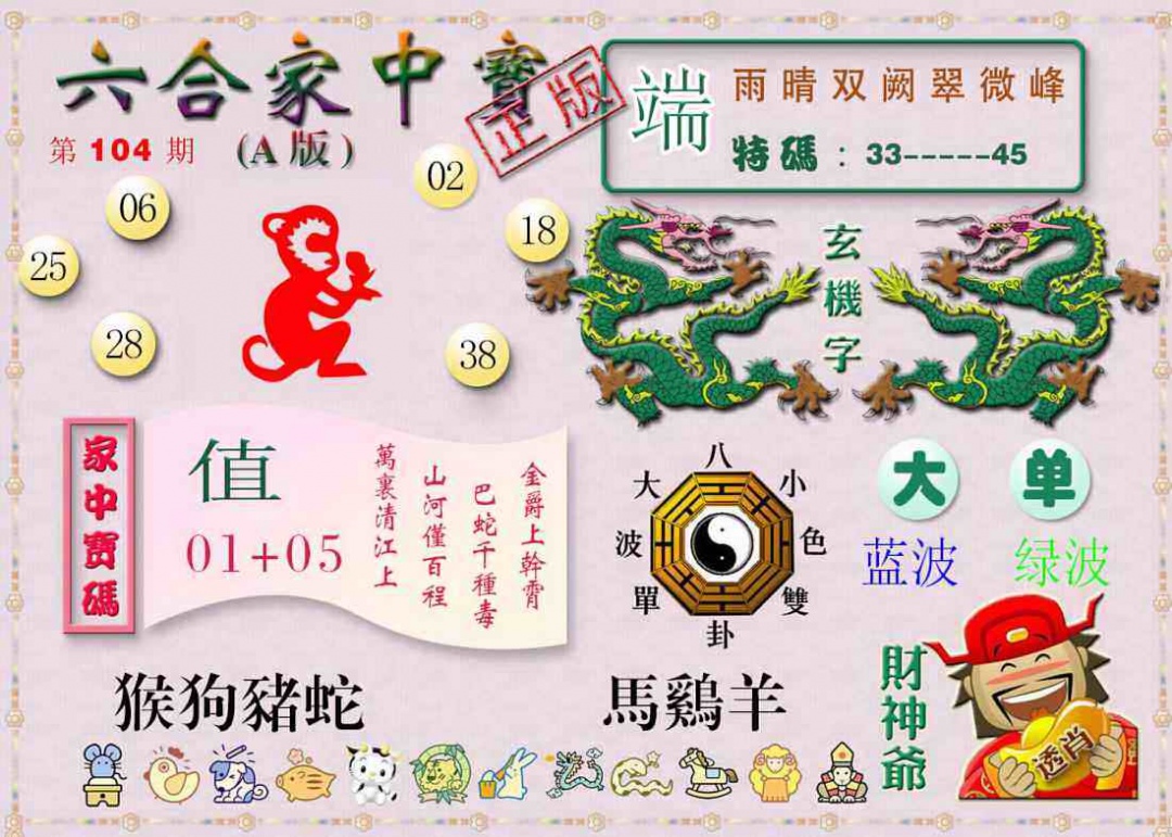 六合彩104期六合家中宝A