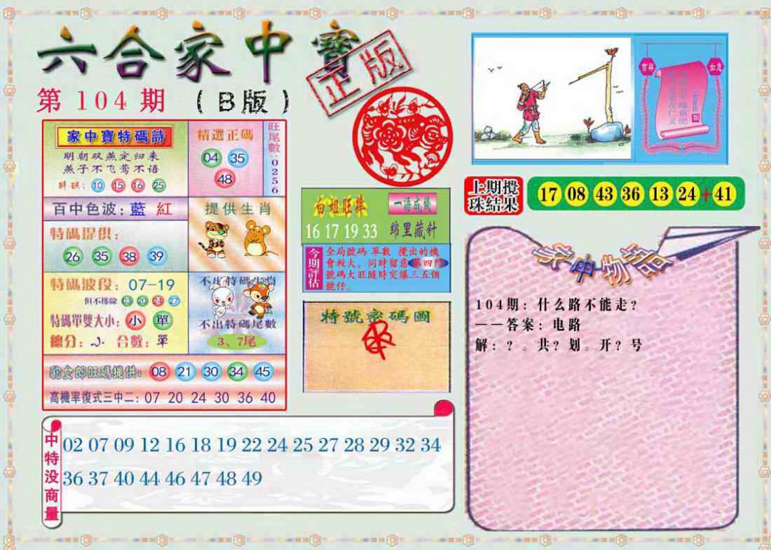 六合彩104期六合家中宝B