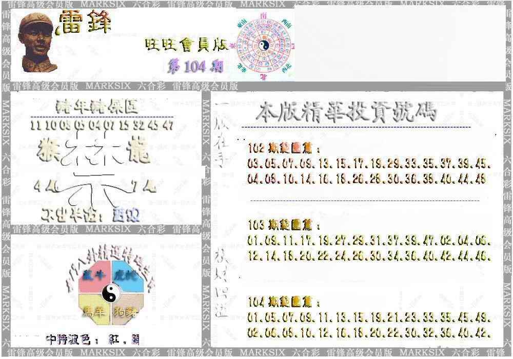 六合彩104期雷锋鼠年旺旺版