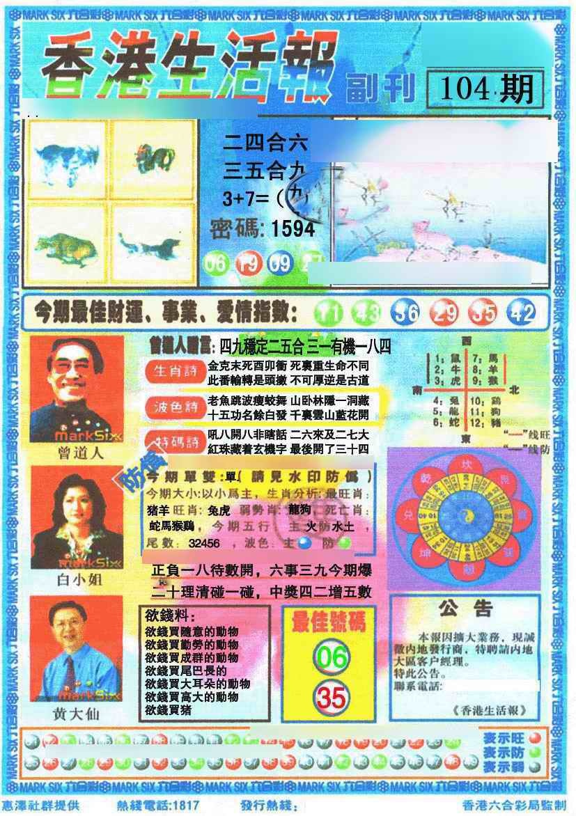 六合彩104期香港生活报