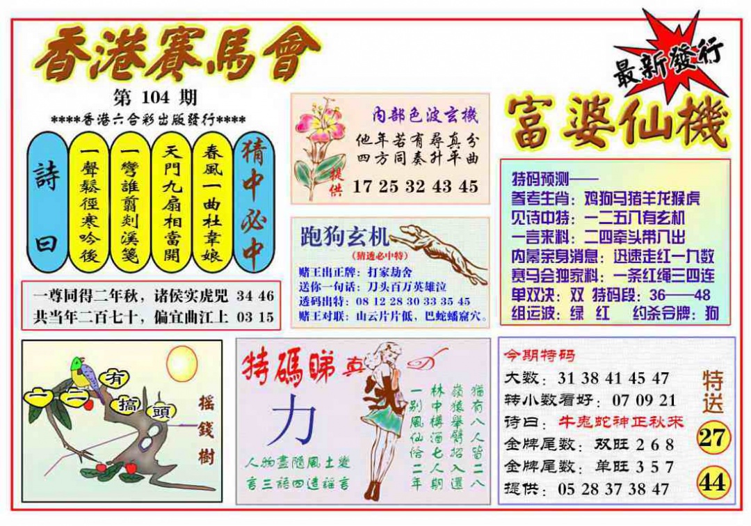 六合彩104期富婆六合仙机