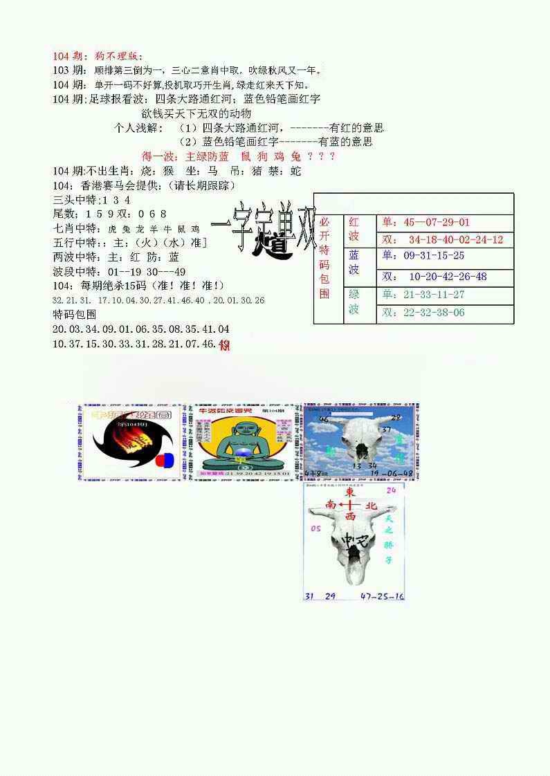 六合彩104期狗不理特码报