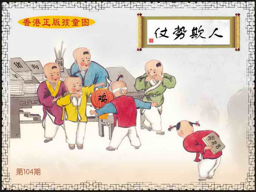 六合彩104期香港正版孩童图