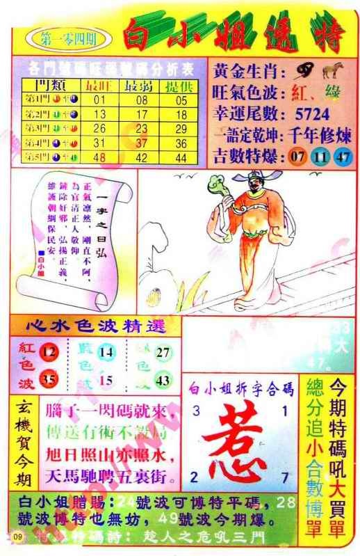 六合彩104期白小姐透特
