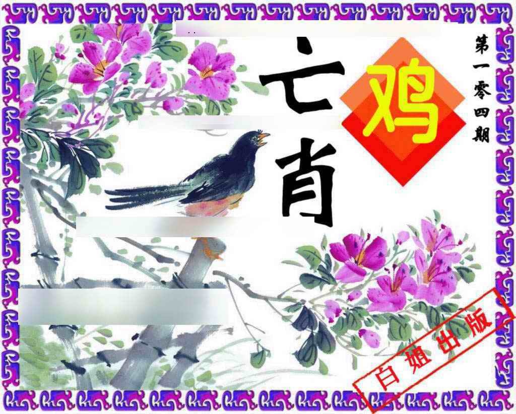六合彩104期神鸟版