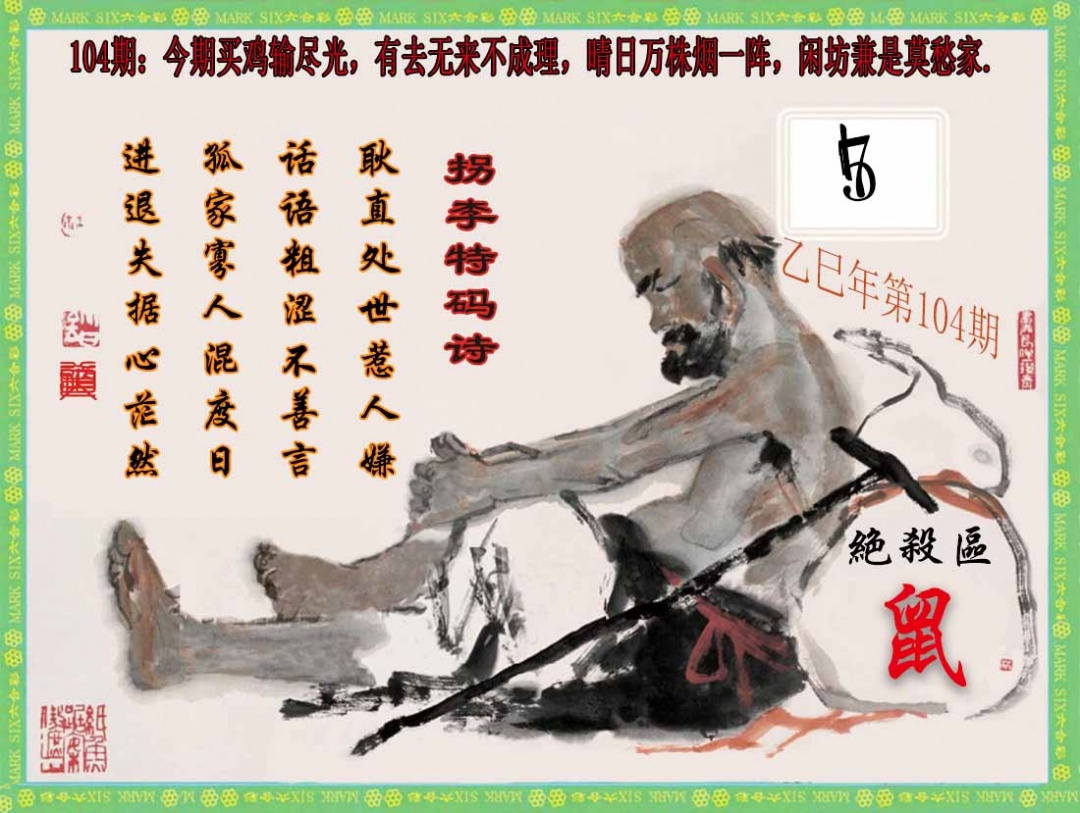 六合彩104期拐李特码诗(新)