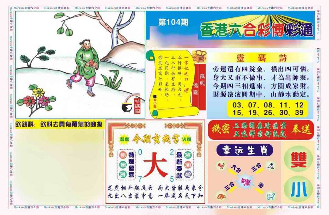 六合彩104期博彩通A(新图)