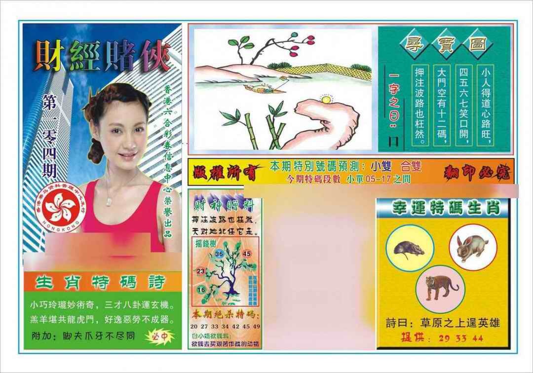 六合彩104期财经赌侠(新图)