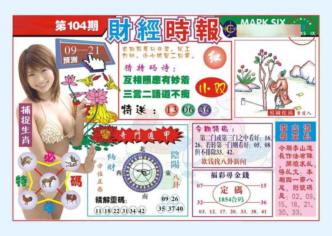 六合彩104期财经时报(新图)