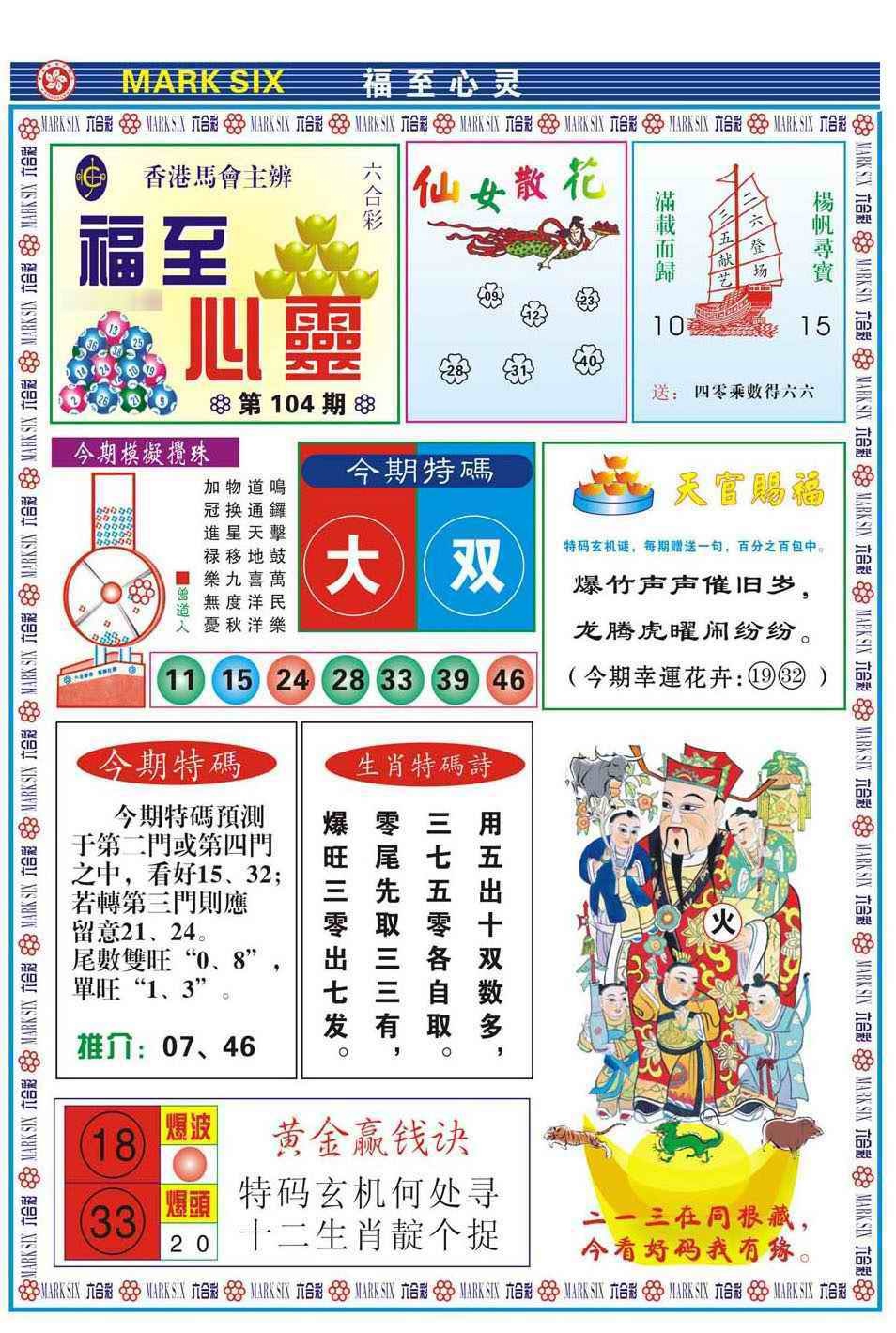 六合彩104期福至心灵(新图)