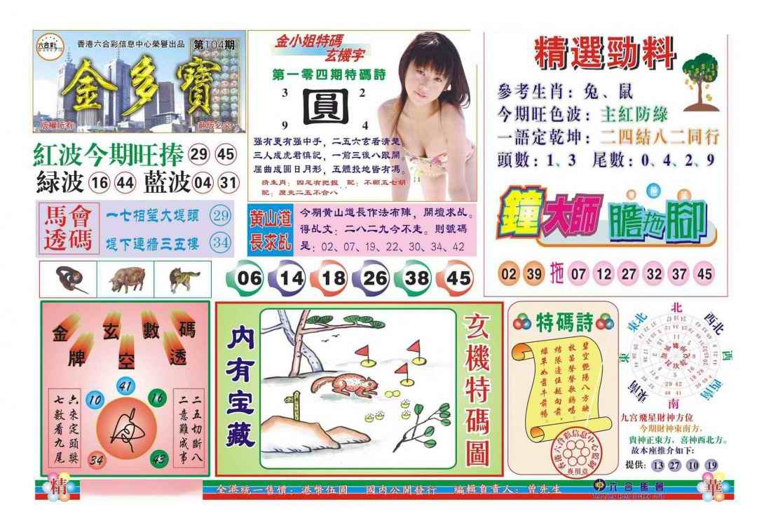 六合彩104期金多宝(新图)