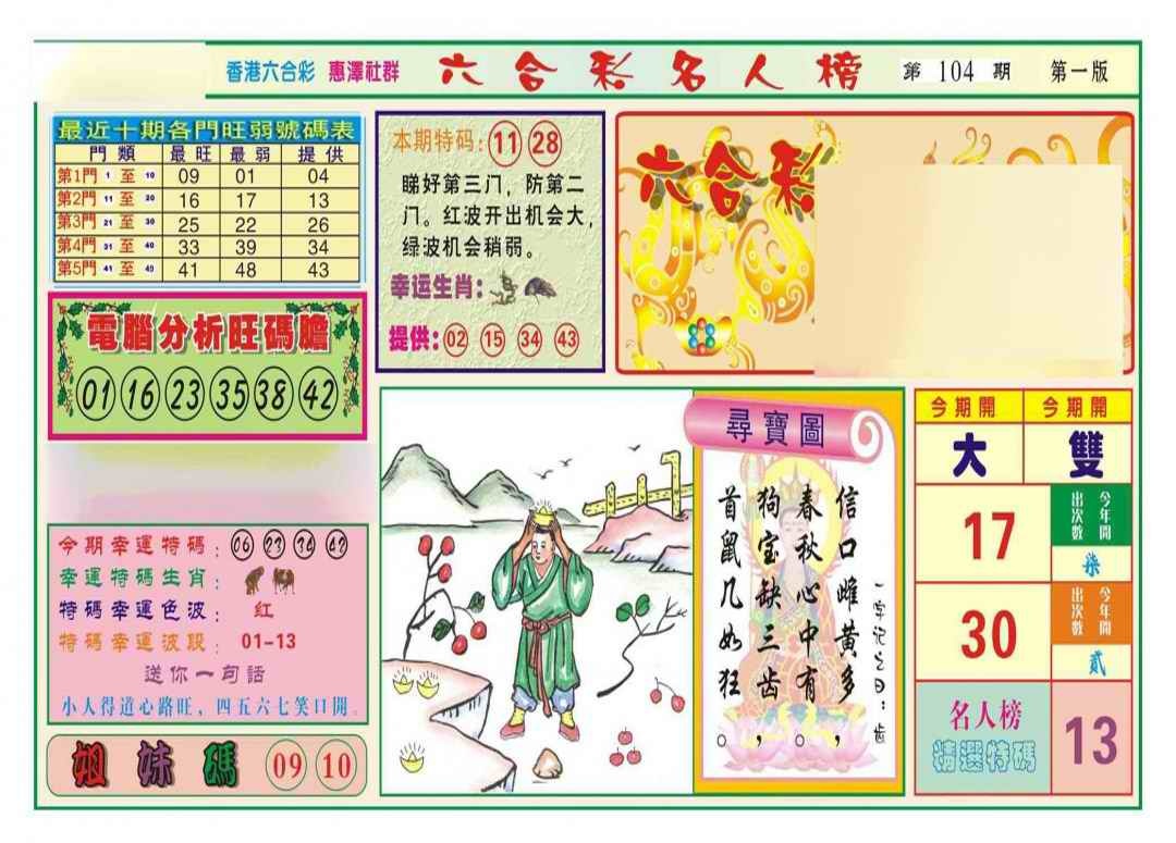 六合彩104期名人榜A(新图)