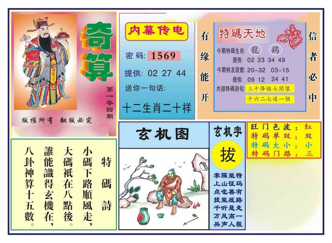 六合彩104期奇算(新图)