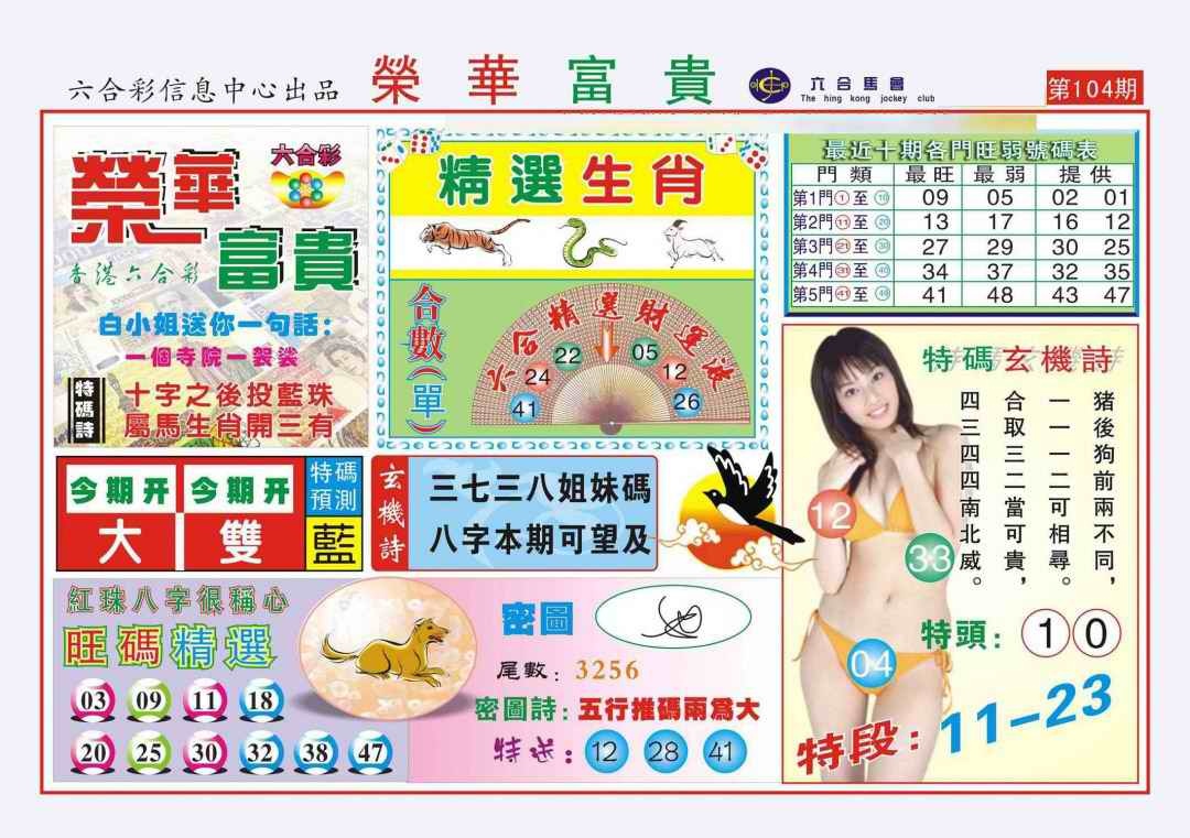 六合彩104期荣华富贵(新图)