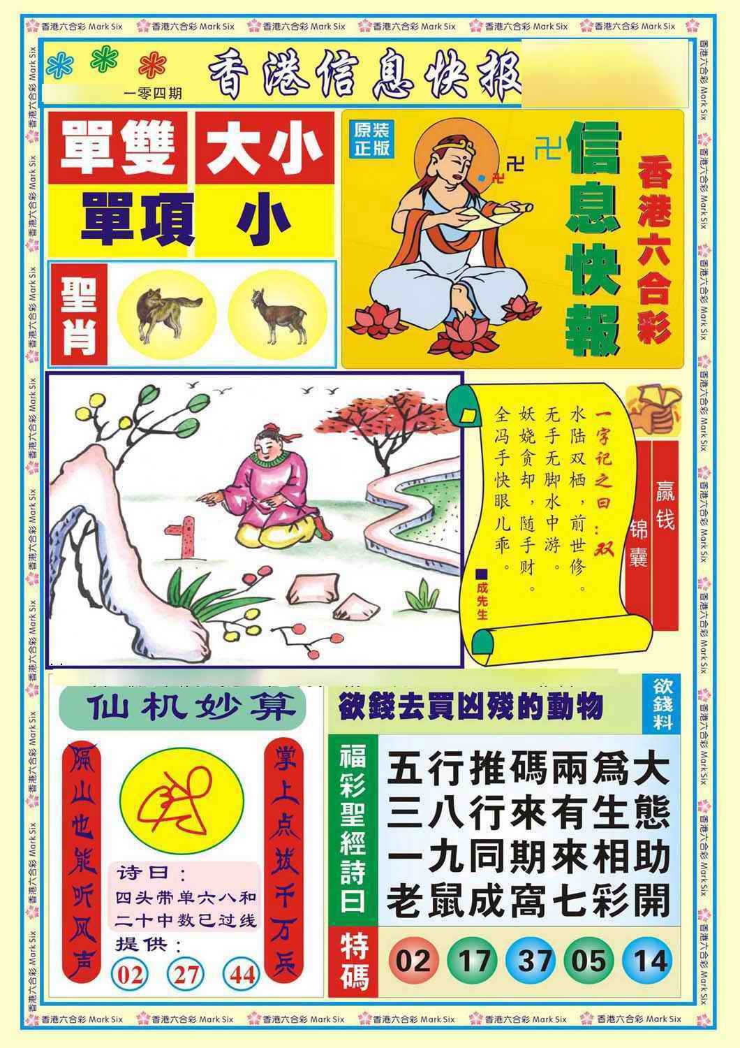 六合彩104期香港信息快报A(新)
