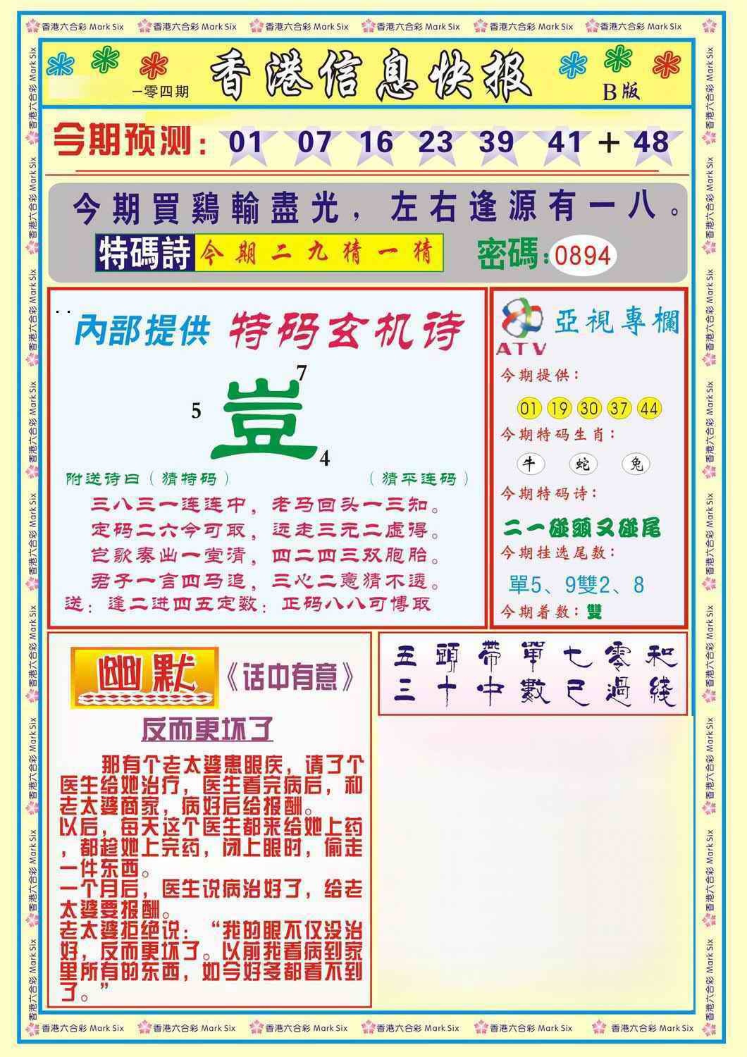 六合彩104期香港信息快报B(新)