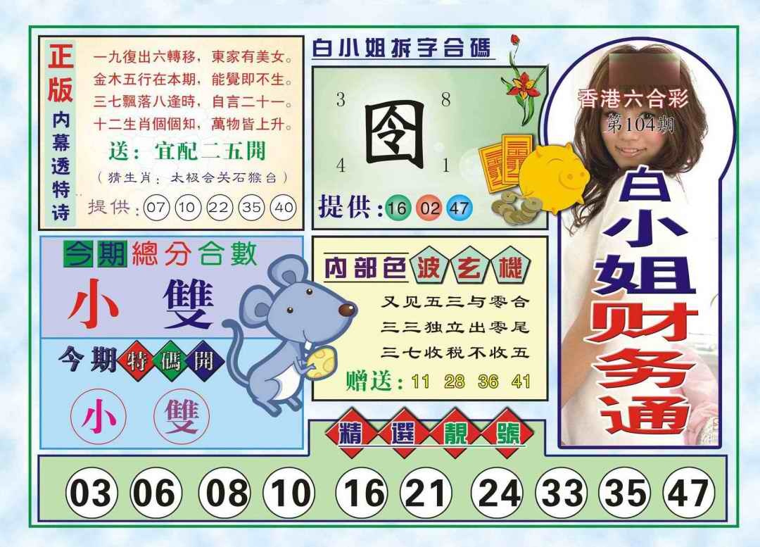六合彩104期白小姐财务通(新图)